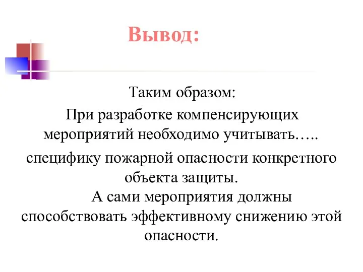 Вывод: Таким образом: При разработке компенсирующих мероприятий необходимо учитывать….. специфику пожарной