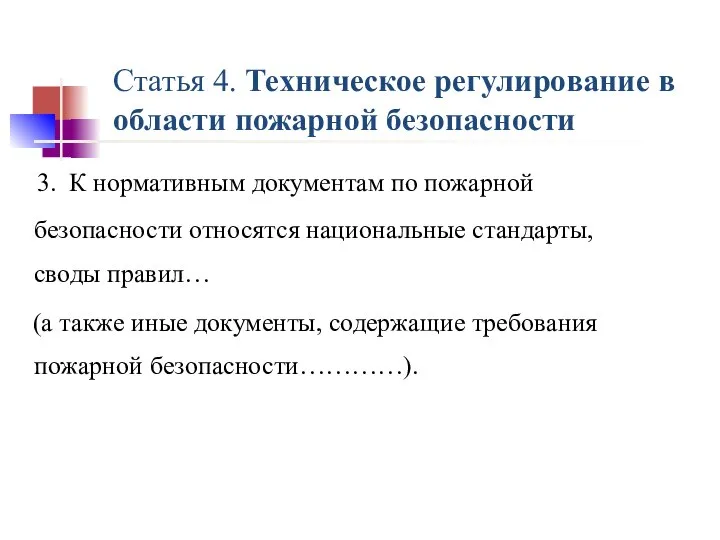 Статья 4. Техническое регулирование в области пожарной безопасности 3. К нормативным