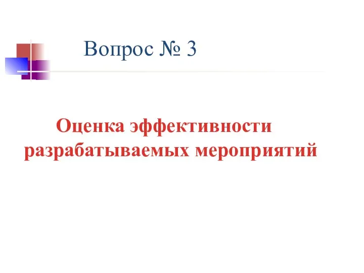 Вопрос № 3 Оценка эффективности разрабатываемых мероприятий