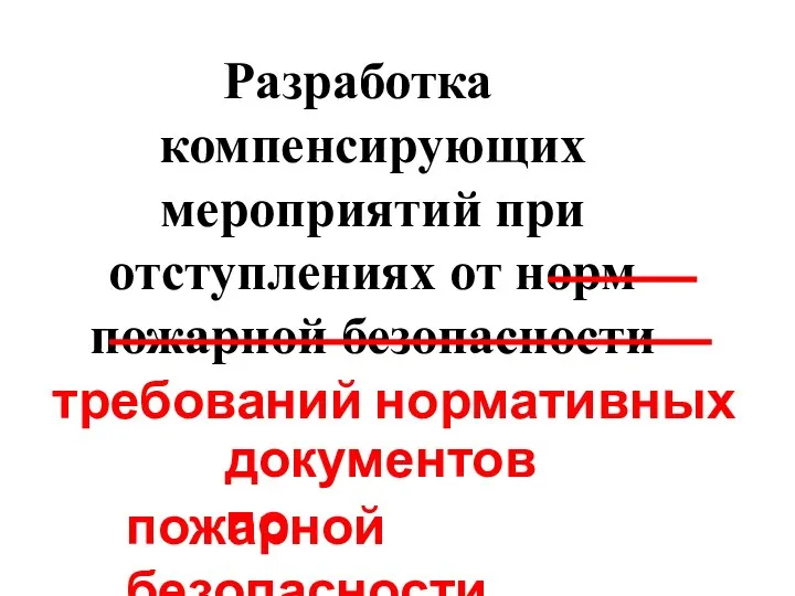 Разработка компенсирующих мероприятий при отступлениях от норм пожарной безопасности требований нормативных документов по пожарной безопасности