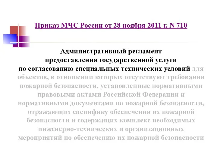 Приказ МЧС России от 28 ноября 2011 г. N 710 Административный
