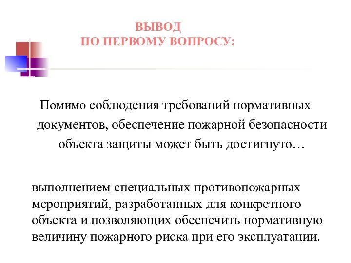 ВЫВОД ПО ПЕРВОМУ ВОПРОСУ: Помимо соблюдения требований нормативных документов, обеспечение пожарной