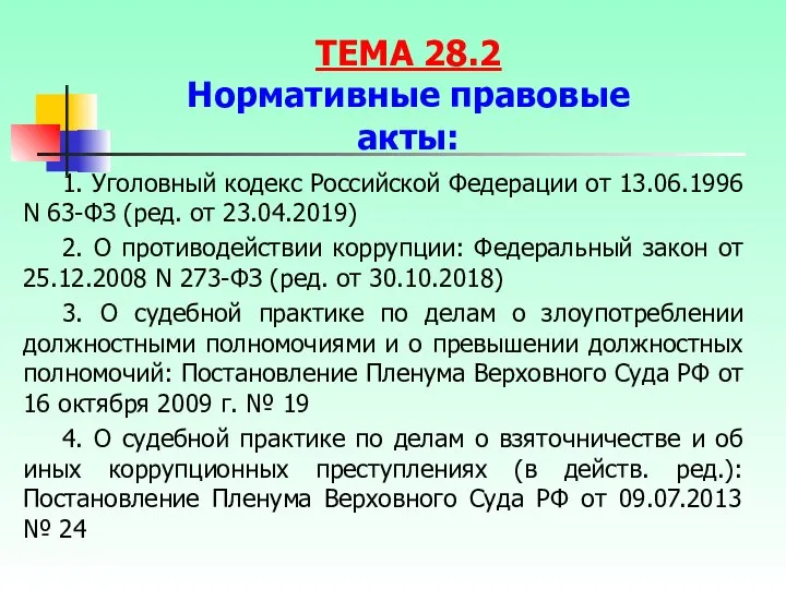 1. Уголовный кодекс Российской Федерации от 13.06.1996 N 63-ФЗ (ред. от