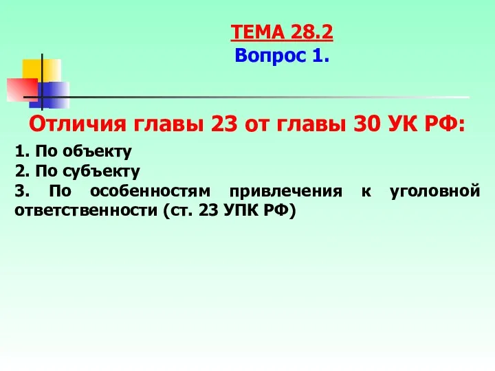 Отличия главы 23 от главы 30 УК РФ: 1. По объекту