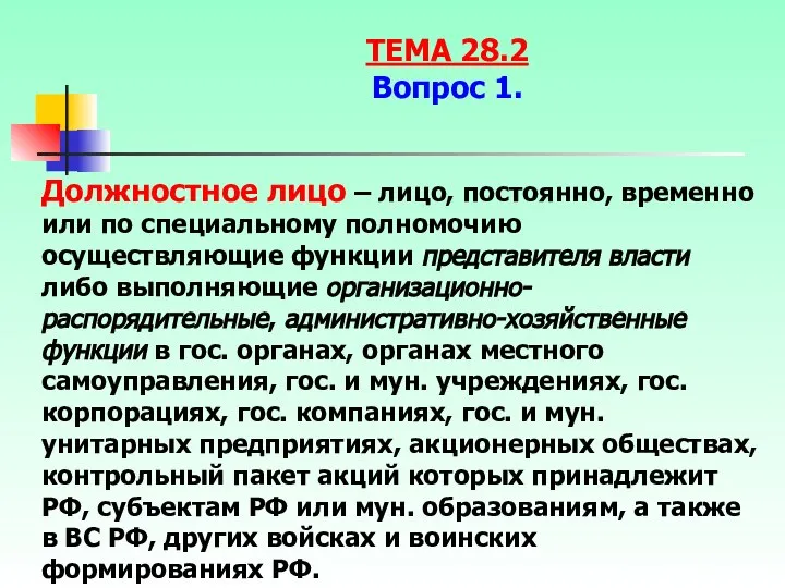 Должностное лицо – лицо, постоянно, временно или по специальному полномочию осуществляющие