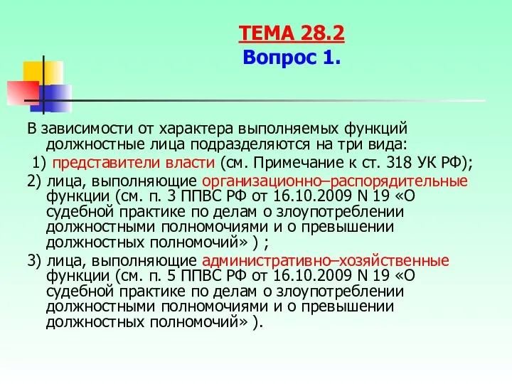 В зависимости от характера выполняемых функций должностные лица подразделяются на три