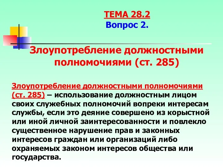 Злоупотребление должностными полномочиями (ст. 285) – использование должностным лицом своих служебных