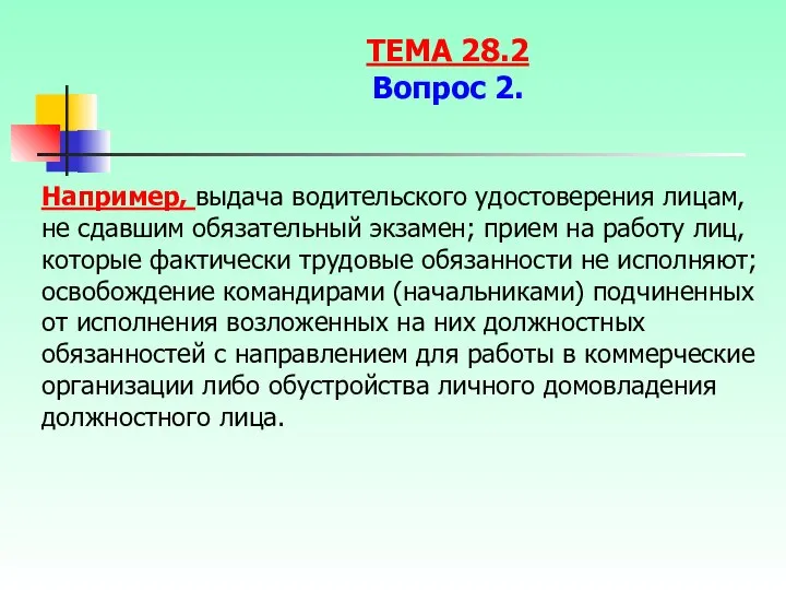 Например, выдача водительского удостоверения лицам, не сдавшим обязательный экзамен; прием на