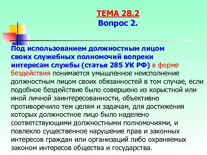 Под использованием должностным лицом своих служебных полномочий вопреки интересам службы (статья