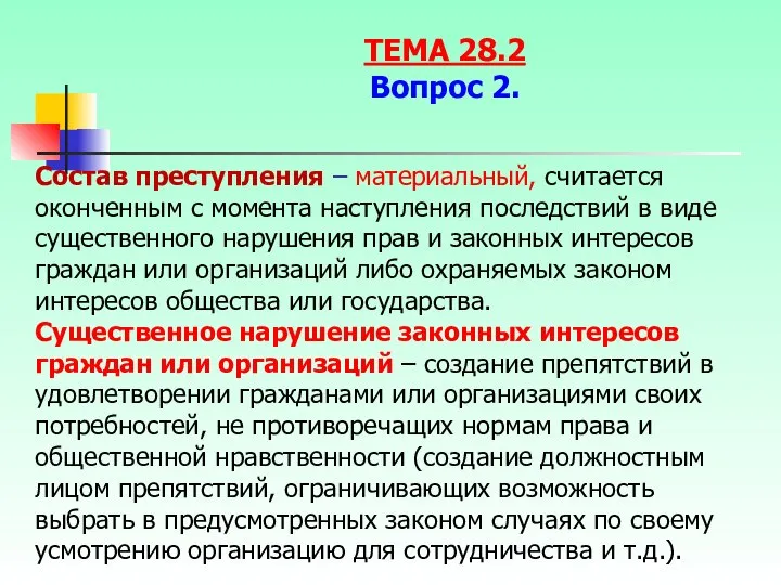 Состав преступления – материальный, считается оконченным с момента наступления последствий в