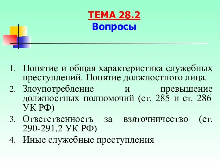 Понятие и общая характеристика служебных преступлений. Понятие должностного лица. Злоупотребление и