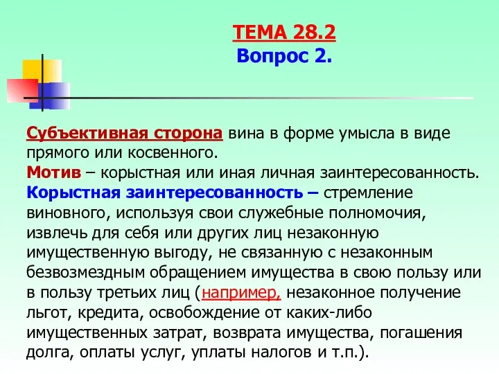 Субъективная сторона вина в форме умысла в виде прямого или косвенного.