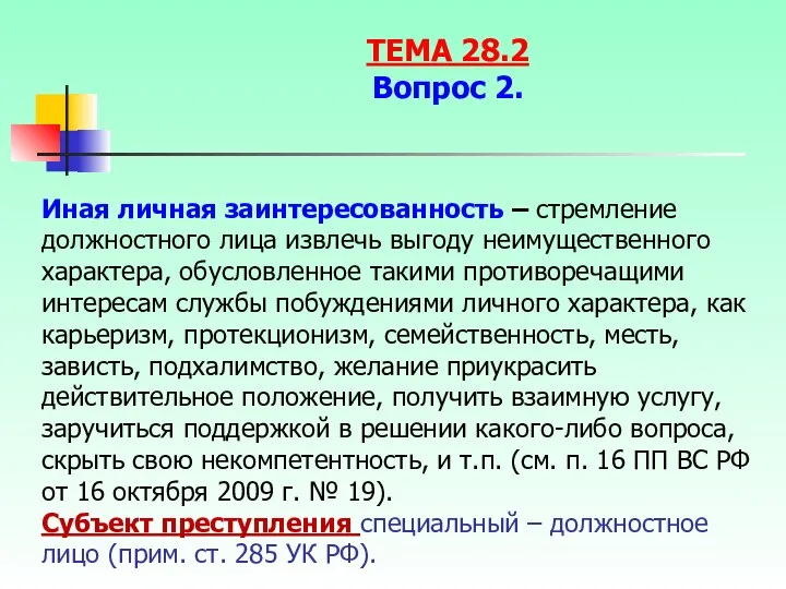 Иная личная заинтересованность – стремление должностного лица извлечь выгоду неимущественного характера,