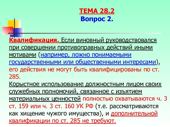 Квалификация. Если виновный руководствовался при совершении противоправных действий иными мотивами (например,