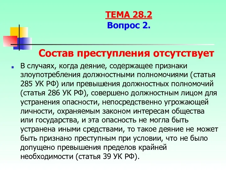 Состав преступления отсутствует В случаях, когда деяние, содержащее признаки злоупотребления должностными