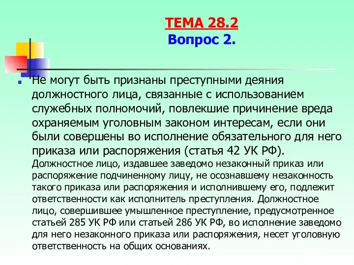 Не могут быть признаны преступными деяния должностного лица, связанные с использованием