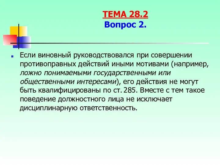 Если виновный руководствовался при совершении противоправных действий иными мотивами (например, ложно