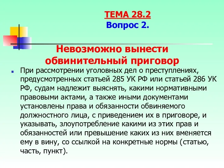 Невозможно вынести обвинительный приговор При рассмотрении уголовных дел о преступлениях, предусмотренных