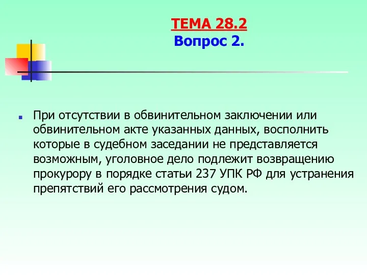 При отсутствии в обвинительном заключении или обвинительном акте указанных данных, восполнить