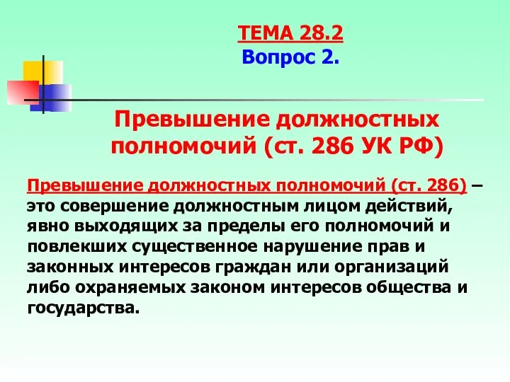 Превышение должностных полномочий (ст. 286) – это совершение должностным лицом действий,