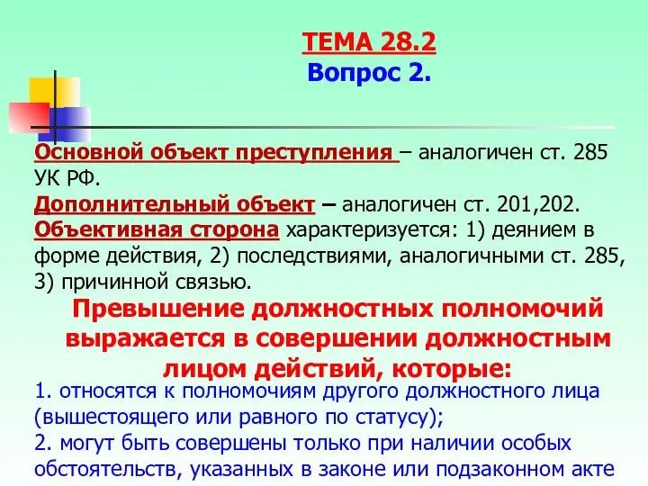 Основной объект преступления – аналогичен ст. 285 УК РФ. Дополнительный объект