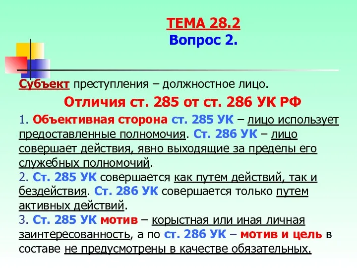 Субъект преступления – должностное лицо. Отличия ст. 285 от ст. 286