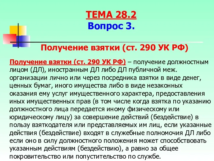 Получение взятки (ст. 290 УК РФ) – получение должностным лицом (ДЛ),