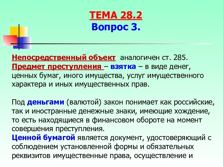 Непосредственный объект аналогичен ст. 285. Предмет преступления – взятка – в