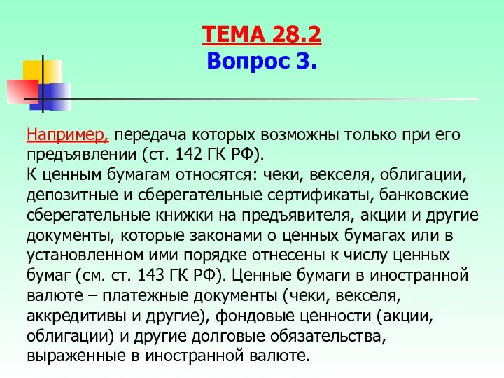 Например, передача которых возможны только при его предъявлении (ст. 142 ГК