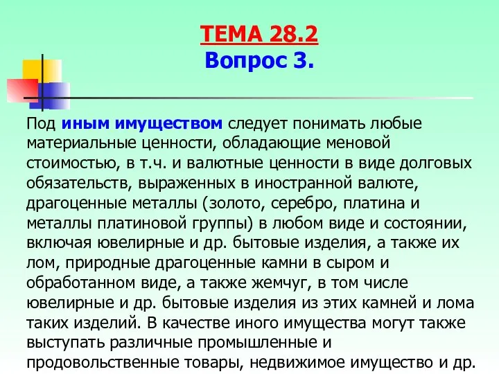 Под иным имуществом следует понимать любые материальные ценности, обладающие меновой стоимостью,