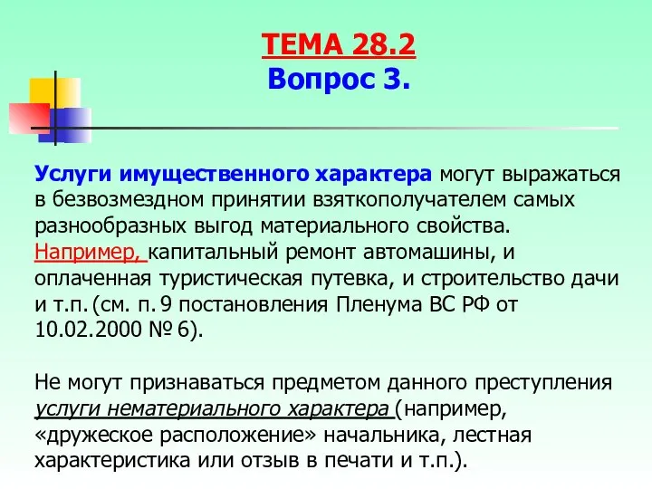 Услуги имущественного характера могут выражаться в безвозмездном принятии взяткополучателем самых разнообразных