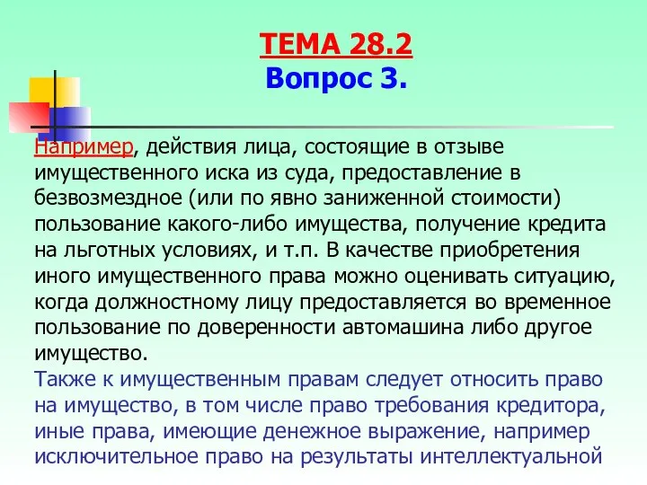 Например, действия лица, состоящие в отзыве имущественного иска из суда, предоставление