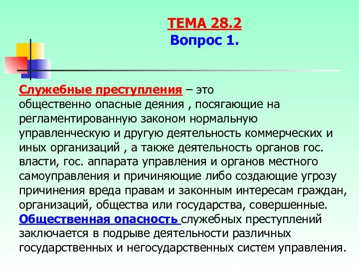 Служебные преступления – это общественно опасные деяния , посягающие на регламентированную