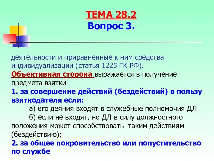 деятельности и приравненные к ним средства индивидуализации (статья 1225 ГК РФ).