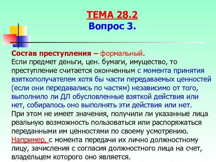 Состав преступления – формальный. Если предмет деньги, цен. бумаги, имущество, то