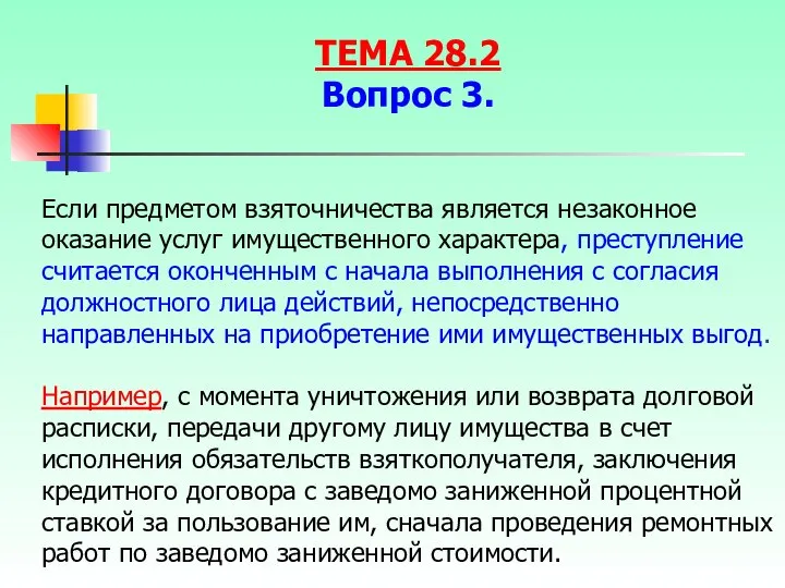 Если предметом взяточничества является незаконное оказание услуг имущественного характера, преступление считается