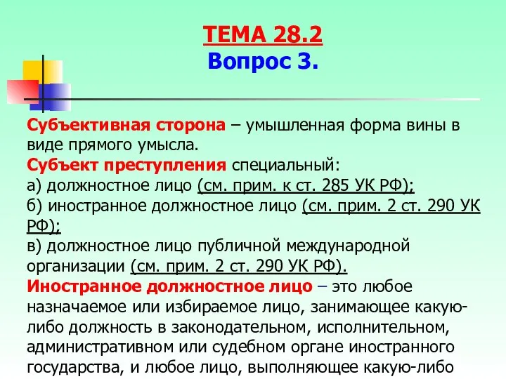 Субъективная сторона – умышленная форма вины в виде прямого умысла. Субъект