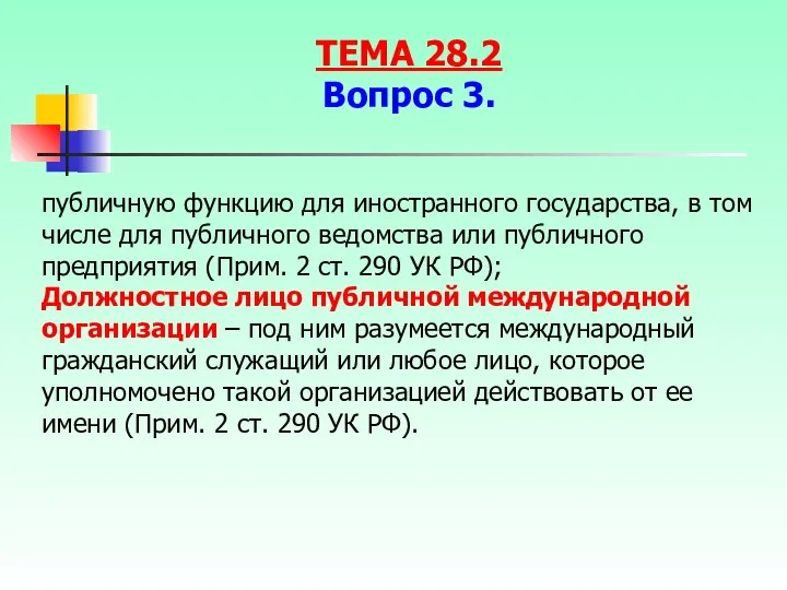 публичную функцию для иностранного государства, в том числе для публичного ведомства