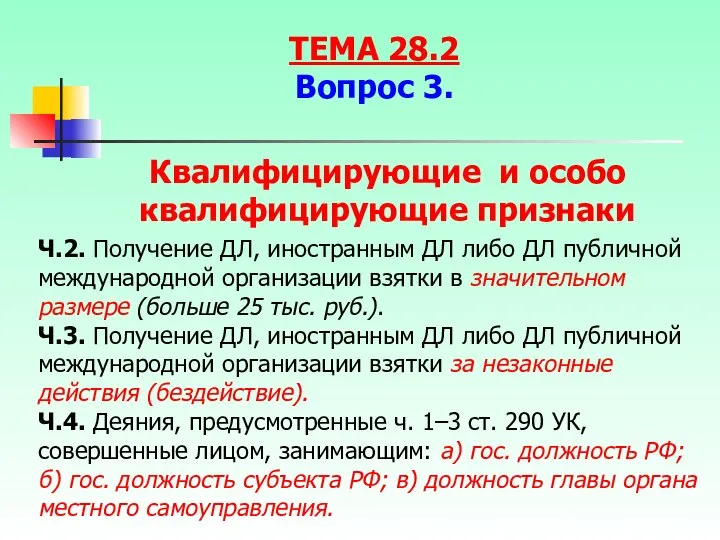 Ч.2. Получение ДЛ, иностранным ДЛ либо ДЛ публичной международной организации взятки