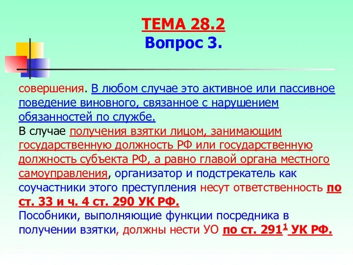 совершения. В любом случае это активное или пассивное поведение виновного, связанное