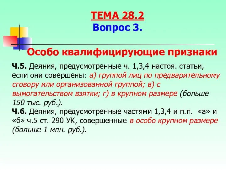 Ч.5. Деяния, предусмотренные ч. 1,3,4 настоя. статьи, если они совершены: а)