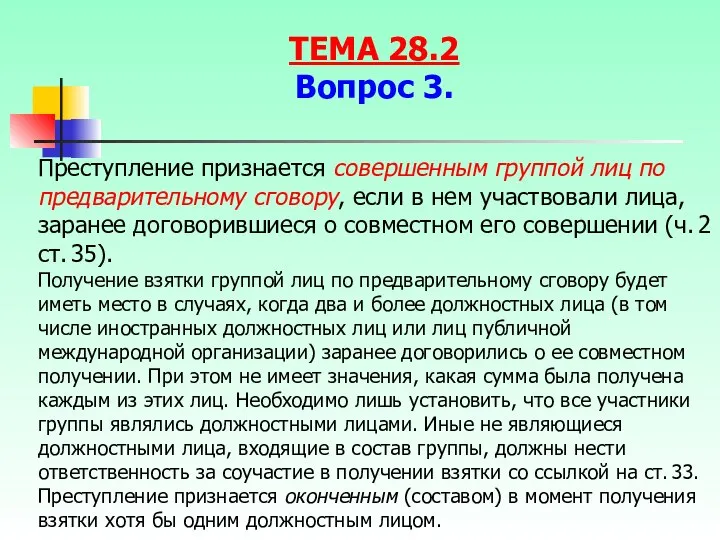 Преступление признается совершенным группой лиц по предварительному сговору, если в нем