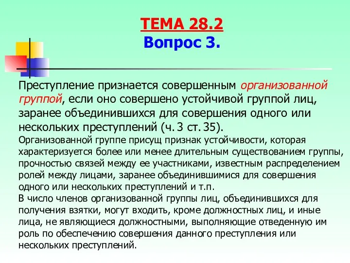 Преступление признается совершенным организованной группой, если оно совершено устойчивой группой лиц,