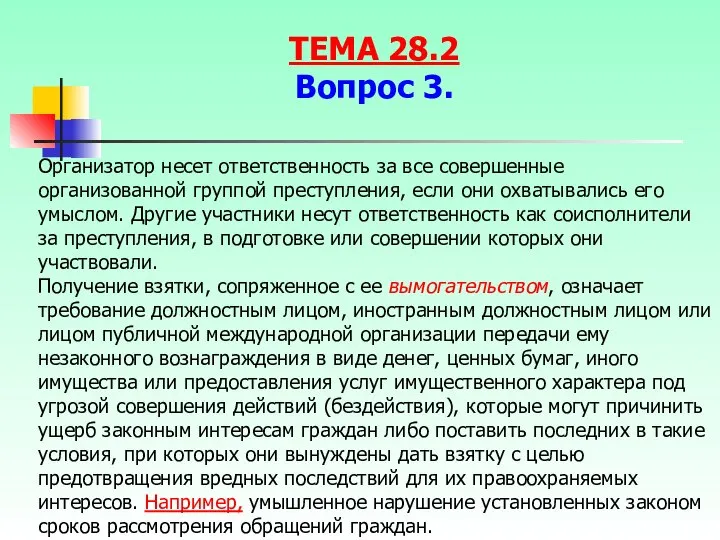 Организатор несет ответственность за все совершенные организованной группой преступления, если они