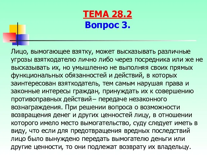 Лицо, вымогающее взятку, может высказывать различные угрозы взяткодателю лично либо через