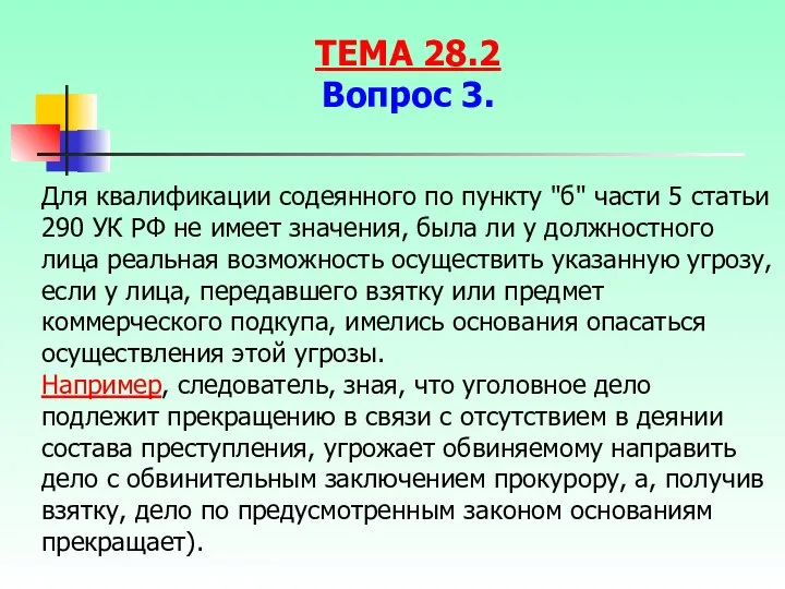 Для квалификации содеянного по пункту "б" части 5 статьи 290 УК