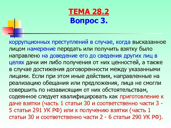 коррупционных преступлений в случае, когда высказанное лицом намерение передать или получить