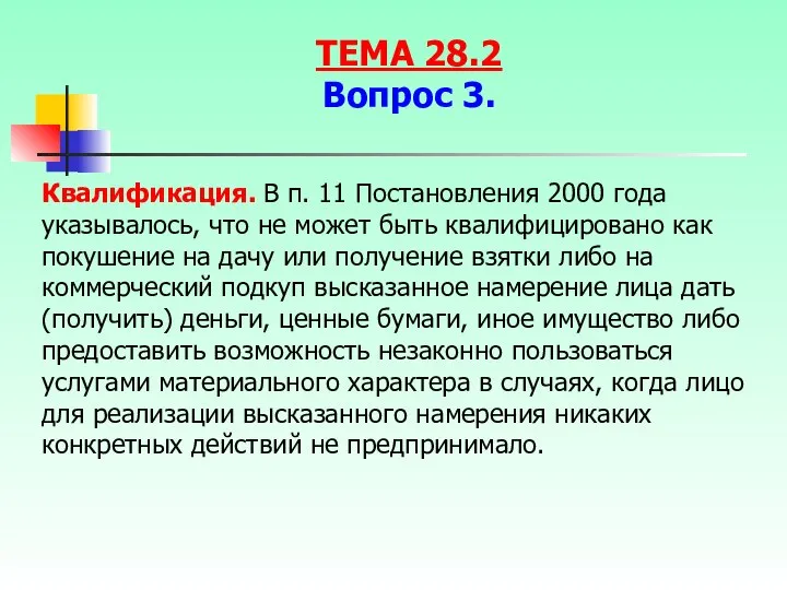 Квалификация. В п. 11 Постановления 2000 года указывалось, что не может