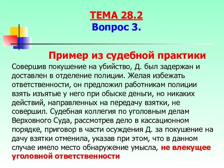 Совершив покушение на убийство, Д. был задержан и доставлен в отделение