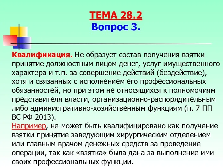 Квалификация. Не образует состав получения взятки принятие должностным лицом денег, услуг